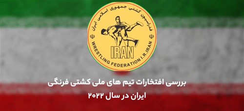 کلیپی از افتخارات تیم های ملی کشتی فرنگی در سال 1401 (فیلم)